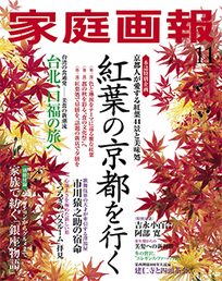 家庭画報11月号.jpg