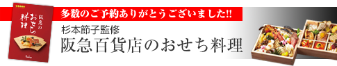 受付中！　杉本節子監修の阪急百貨店のおせち料理