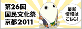 第26回国民文化祭京都2011