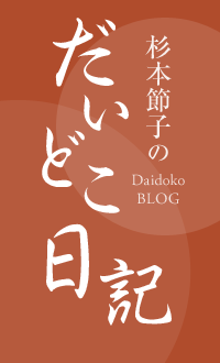 京都 杉本家 杉本節子のだいどこ日記